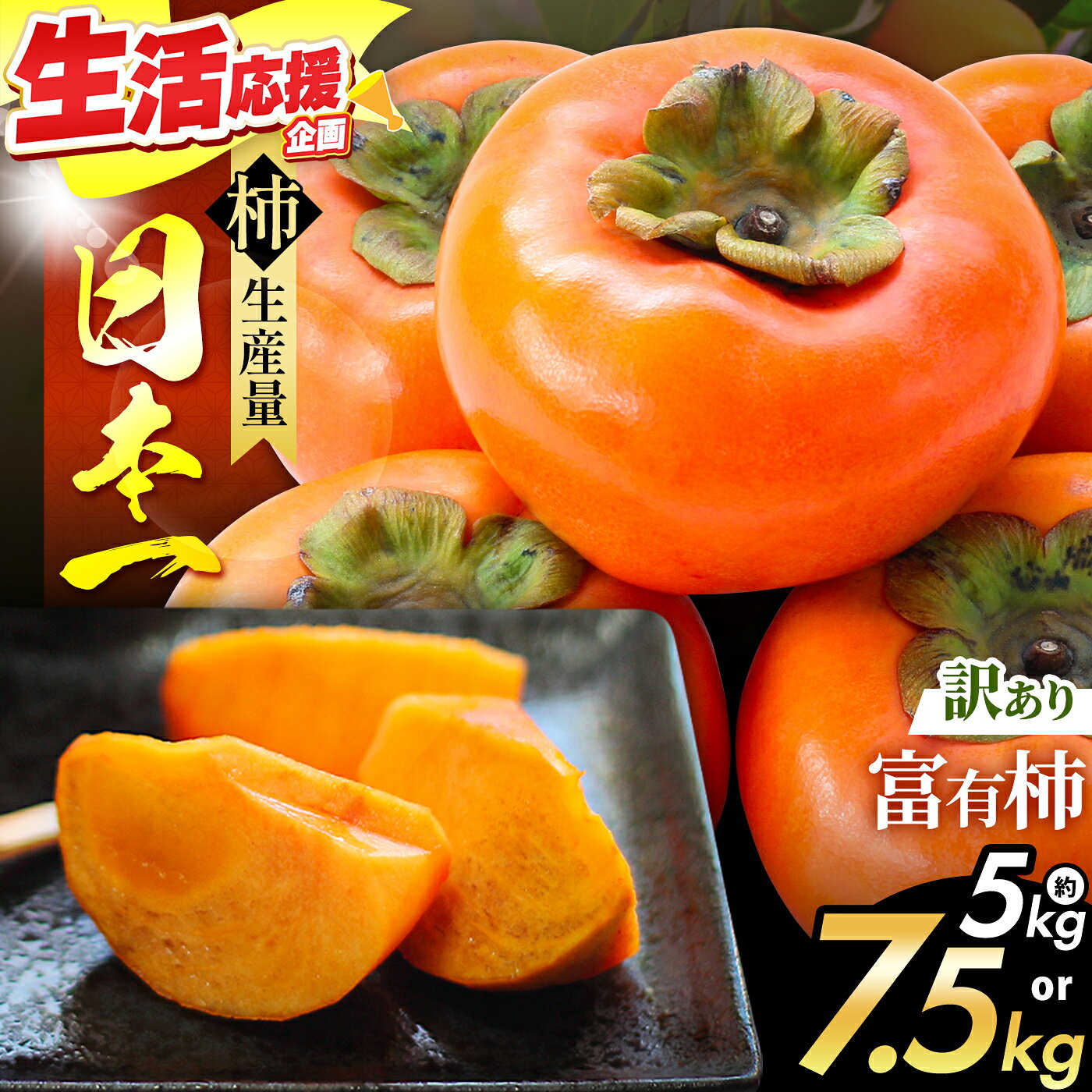 シャキッと甘い! 訳あり 富有柿 選べる 内容量 約 5kg / 7.5kg | フルーツ くだもの 果物 柿 かき カキ 奈良県 五條市 訳あり 種無し 種なし柿 産地直送 国産 人気 送料無料 グルメ お取り寄せ 大容量 ビタミン 食物繊維 豊富 秋 旬 奈良県 五條市