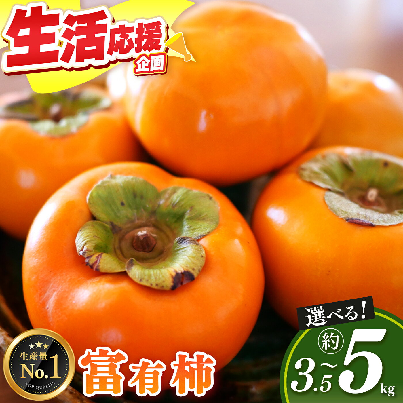 柿 富有柿 選べる 内容量 日本野菜ソムリエ協会大賞受賞品 | 富有柿 かき フルーツ 柿 かき 果物 先行 予約 日本 野菜 ソムリエ 協会 大賞 受賞 品 奈良県 五條市 西岡農園