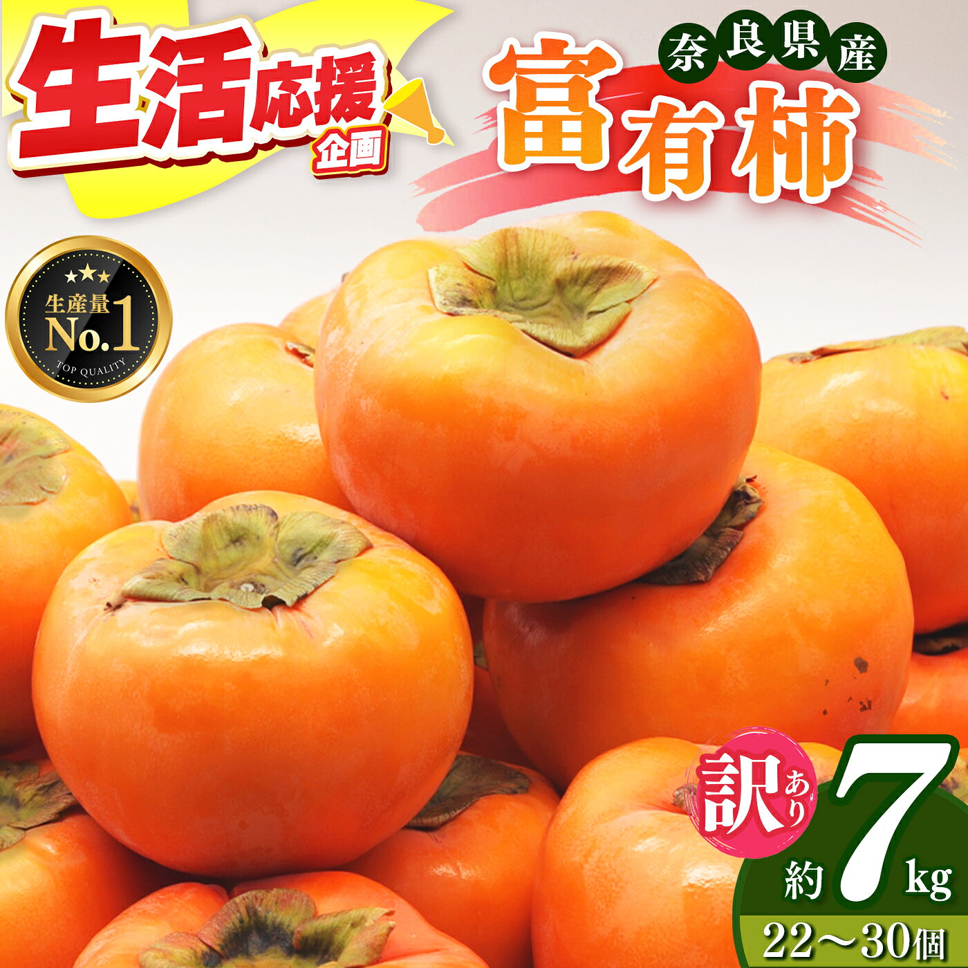 フルーツ 果物 くだもの 柿 ★ 4.8 獲得 訳あり 富有柿 約 7kg ご自宅用 ( 約22個 〜 30個 入り)| 人気 かき カキ 秋の味覚 自宅用 家庭用 特産品 先行予約 大人気 先行 予約 11月 12月 発送 秋の味覚 甘い 大容量 農家直送 西岡農園 奈良県 五條市