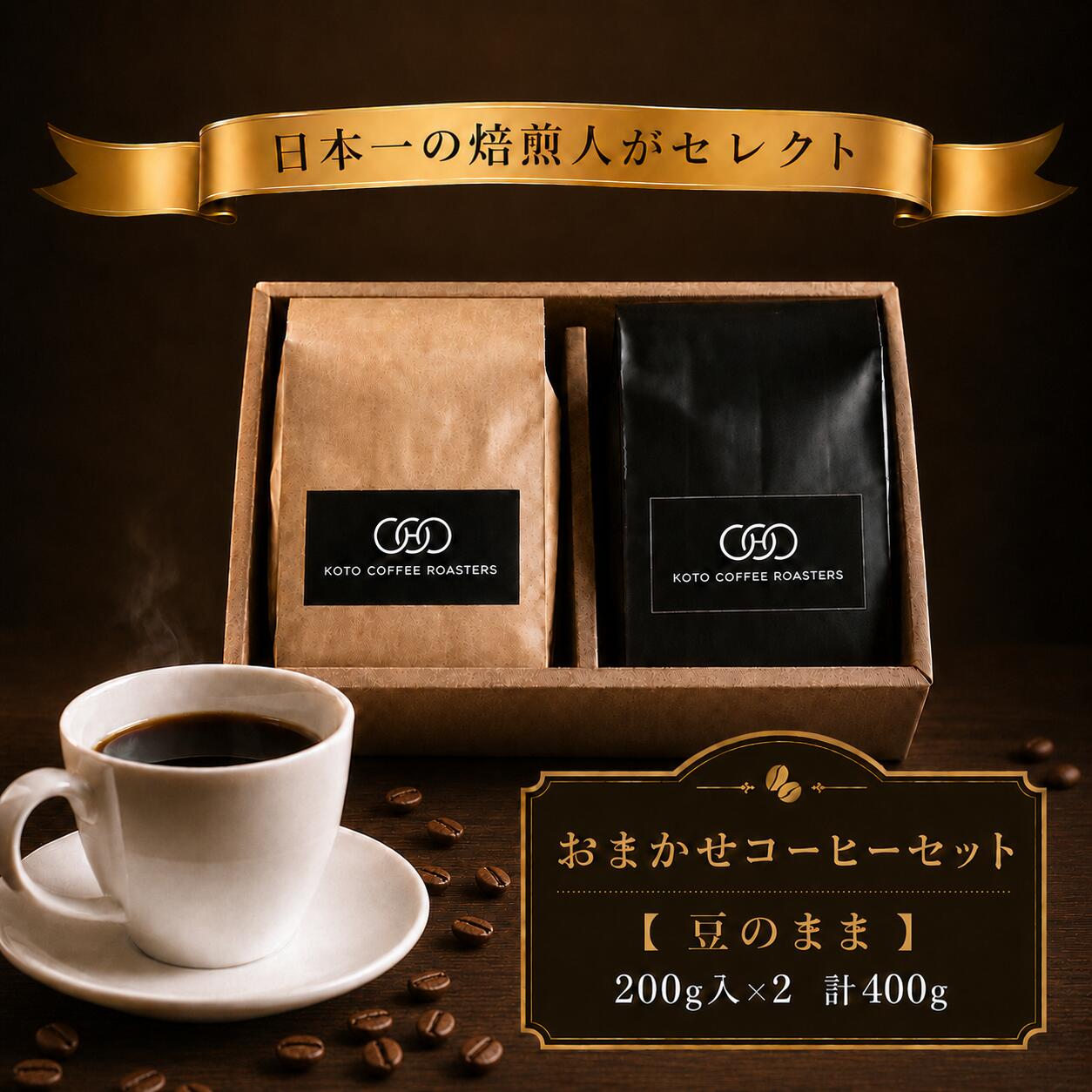 日本一の焙煎人がセレクト おまかせコーヒーセット[豆のまま](200g入×2袋(計400g)|豆 まめ マメ コーヒー 珈琲 コーヒー豆 珈琲豆 奈良県 五條市