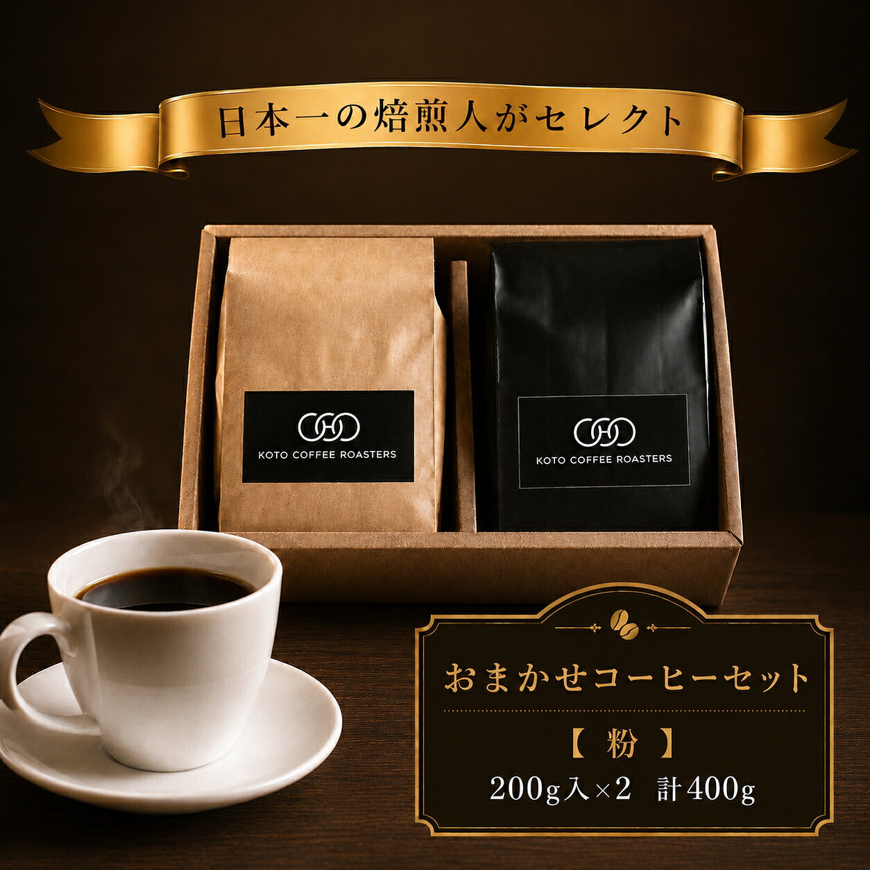 日本一の焙煎人がセレクト おまかせコーヒーセット[粉](200g入×2袋(計400g)) | まめ マメ コーヒー 珈琲 コーヒー豆 珈琲豆 奈良県 五條市