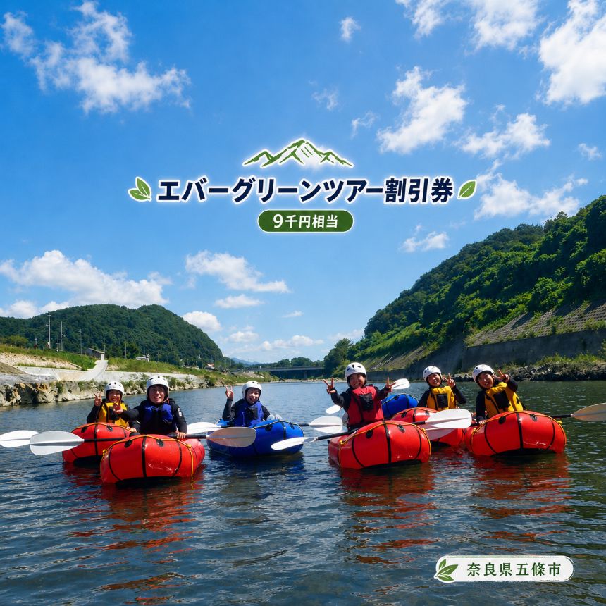 【ふるさと納税】　エバーグリーンツアー割引券（9千円相当）｜アウトドア アクティビティツアー ラフティング 奈良県 五條市