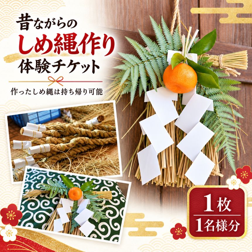 【ふるさと納税】昔ながらのしめ縄作り体験チケット 1名様分 R8年 12月 12日 or 13日 | しめ縄 作り 体験 正月 伝統 風習 チケット 利用券 奈良県 五條市