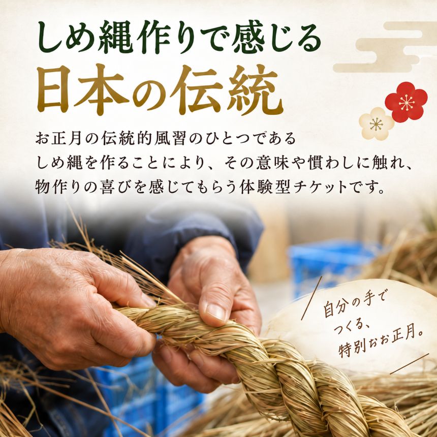 【ふるさと納税】昔ながらのしめ縄作り体験チケット 1名様分 R8年 12月 12日 or 13日 | しめ縄 作り 体験 正月 伝統 風習 チケット 利用券 奈良県 五條市 f292079-gojo-10000798 奈良県五條市 サンプル画像2
