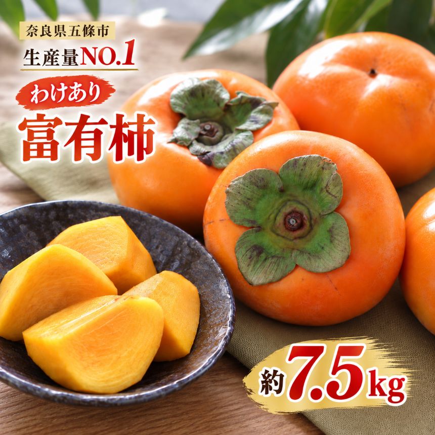 【ふるさと納税】 わけあり 富有柿 約 7.5kg | フルーツ くだもの 果物 SDGs 柿 かき カキ 訳あり 富有柿 奈良県 五條市