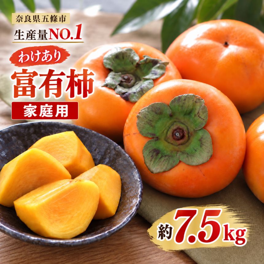 【ふるさと納税】 わけあり 家庭用 富有柿 約 7.5kg | フルーツ くだもの 果物 柿 かき カキ 訳あり 富有柿 奈良県 五條市