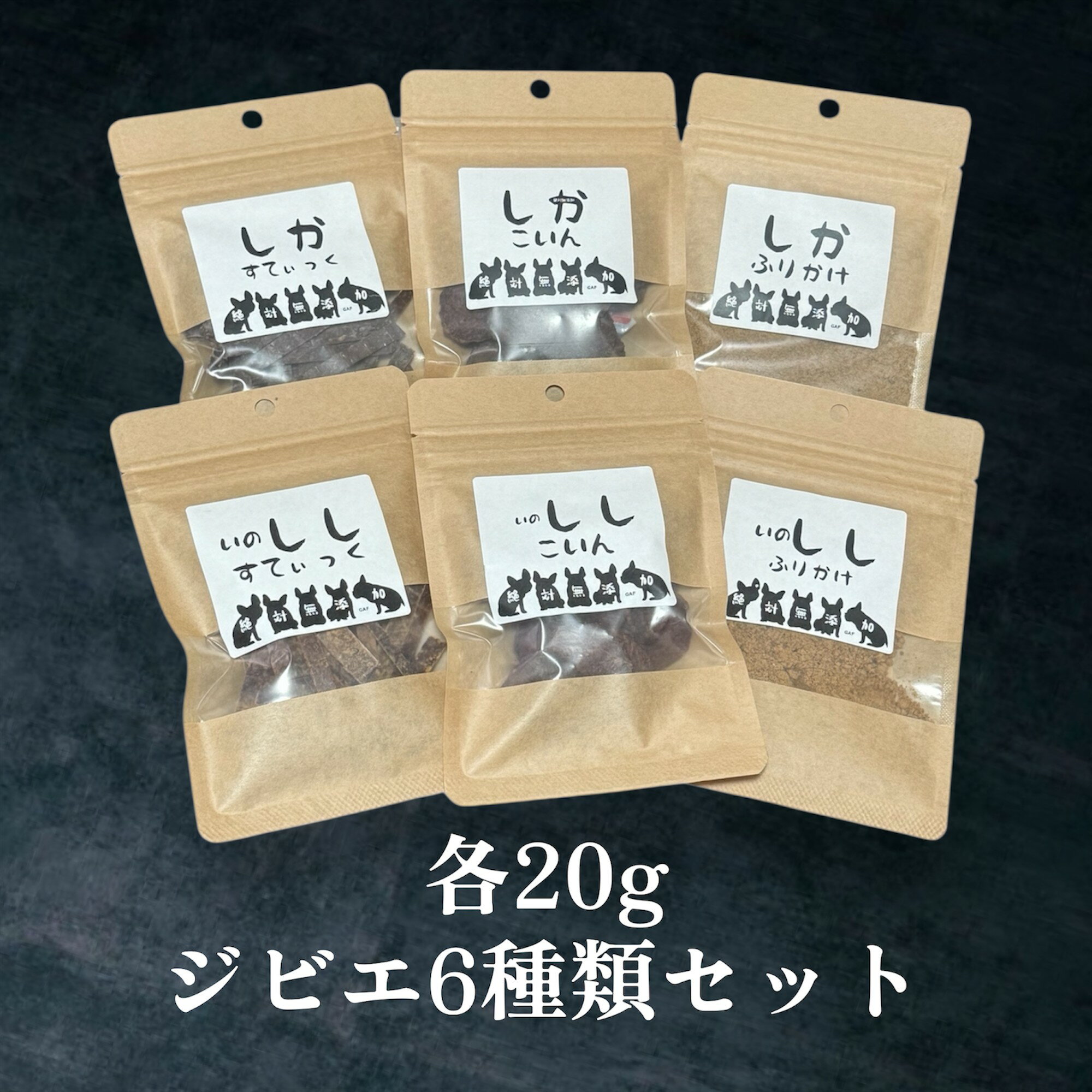 【ふるさと納税】 犬用 おやつ ジビエ ドッグフード 手作り 無添加 鹿肉 猪肉 ジビエフード 奈良県 五條市 犬 ペット おやつ フード20g 6袋セット