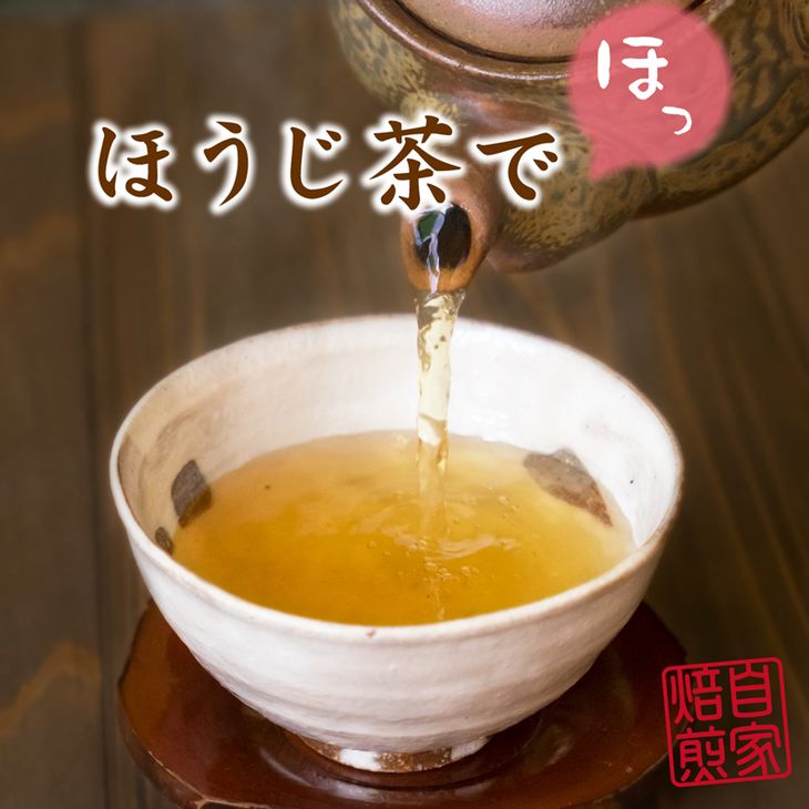 【ふるさと納税】ちょっと贅沢な自家焙煎ほうじ茶詰合せ別製ほうじ茶　露の香（90g×3本）茎ほうじ茶（90g×2本）