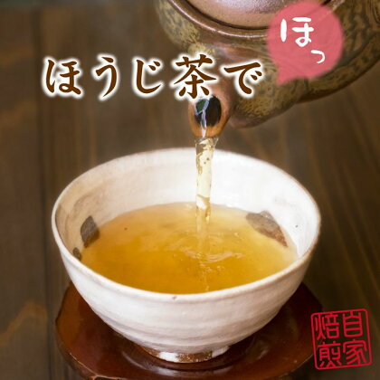 ちょっと贅沢な自家焙煎ほうじ茶詰合せ別製ほうじ茶　露の香（90g×3本）茎ほうじ茶（90g×2本）