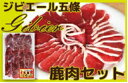【ふるさと納税】五條産ジビエ ?シカ肉セット600g? お鍋や焼き肉等に!