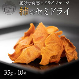 【ふるさと納税】柿のセミドライ ( 35g × 10袋 ) 富有柿 柿 ドライフルーツ スライス 奈良県 五條市