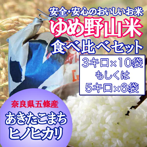 【ふるさと納税】ゆめ野山米食べ比べセット3kg×10袋　もしくは5kg×6袋（あきたこまちとヒノヒカリ）※袋数のご指定はできません