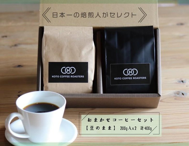 日本一の焙煎人がセレクト おまかせコーヒーセット[豆のまま](200g入×2袋(計400g))