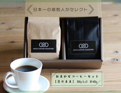 日本一の焙煎人がセレクト　おまかせコーヒーセット【豆のまま】（200g入×2袋（計400g））