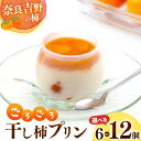 【ふるさと納税】 洋菓子 プリン 干し柿 ごろごろ 柿プリン | お菓子 スイーツ デザート 柿 かき プリン 和スイーツ ギフト 贈答用 国産柿 奈良県 五條...