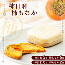 【ふるさと納税】 和菓子 最中 小豆餡不使用 柿日和 柿もなか セット | お菓子 もなか スイーツおやつ 餡 ドライフルーツ 柿 かき カキ お土産 ギフト ...
