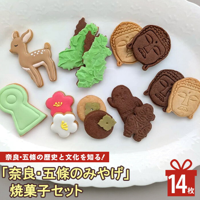 「奈良・五條のみやげ」焼菓子セット | お菓子 おかし オカシ クッキー くっきー プレゼント 奈良県 五條市 クッキー アイシング 焼き菓子 ユニコーン 誕生日 | 奈良県五條市