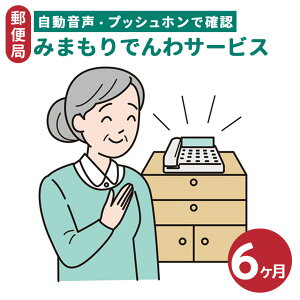 【ふるさと納税】郵便局のみまもりサービス「みまもりでんわサービス」(6か月) | 見守り みまもり お年寄り 高齢者 プレゼント 敬老の日 奈良県 五條市