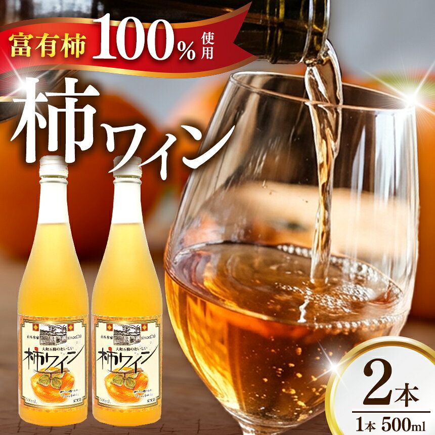 【ふるさと納税】柿ワイン 500ml 2本セット | お酒 おさけ オサケ 山本本家 柿ワイン 500ml ワイン 富有柿 引越し ギフト プレゼント 還暦祝い 退職祝い 結婚祝い 新築祝い 内祝い 誕生日 お礼 出産祝い お返し 誕生祝い 記念日 帰省 手土産 | 奈良県 五條市