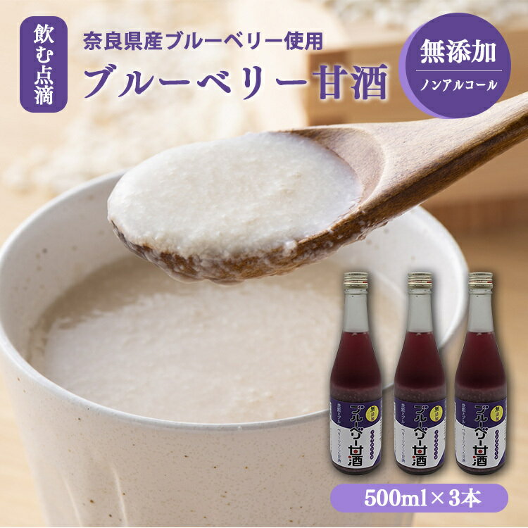 7位! 口コミ数「0件」評価「0」ブルーベリー甘酒 500mlx3 | 山本本家 米麹 甘酒 ブルーベリー 米麹甘酒 飲む点滴 栄養価 ビタミン ノンアルコール 引越し ギフ･･･ 