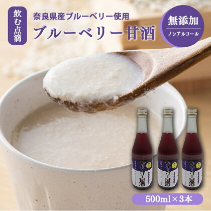 ブルーベリー甘酒 500mlx3 山本本家 米麹 甘酒 ブルーベリー 米麹甘酒 飲む点滴 栄養価 ビタミン ノンアルコール 500ML 引越し ギフト プレゼント 還暦祝い 退職祝い 結婚祝い 新築祝い 内祝い 誕生日 お礼 出産祝い お返し 誕生祝い 記念日 帰省 手土産