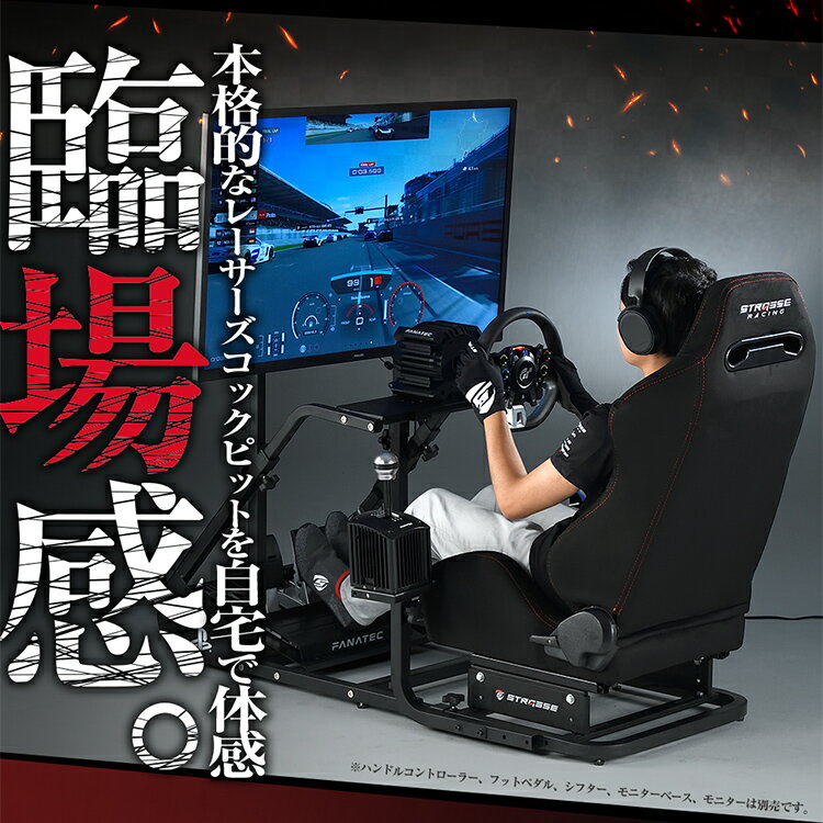 【ふるさと納税】STRASSE RCZ01 レーシングコックピット スターターキット[シート/フロアマット/モニターベース/グローブ/シューズ付]／ コスティック 高級感 極上の座り心地 奈良県 御所市