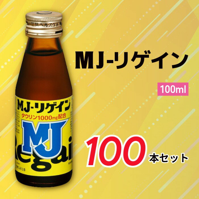 【ふるさと納税】MJ-リゲイン100ml 100本セット ／ 第一三共ヘルスケア 発熱性消耗性疾患 病中病後 食欲不振 肉体疲労 栄養障害 産前産後 栄養補給 虚弱体質 滋養強壮 奈良県 御所市