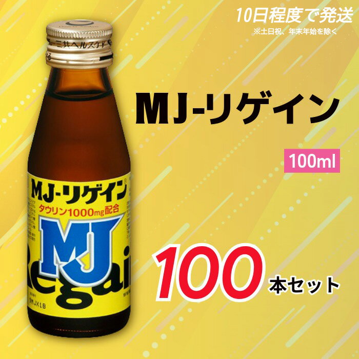 MJ-リゲイン100ml 100本セット / 第一三共ヘルスケア 発熱性消耗性疾患 病中病後 食欲不振 肉体疲労 栄養障害 産前産後 栄養補給 虚弱体質 滋養強壮 奈良県 御所市