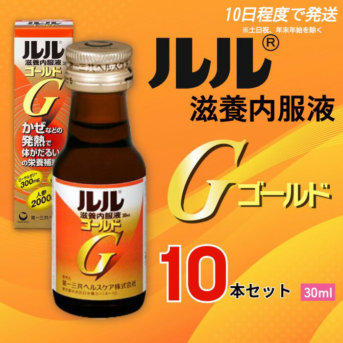 ルル滋養内服液ゴールド 30ml 10本セット / 第一三共ヘルスケア 滋養内服液 発熱性消耗性疾患 病中病後 食欲不振 肉体疲労 栄養障害 産前産後 栄養補給 虚弱体質 滋養強壮 奈良県 御所市