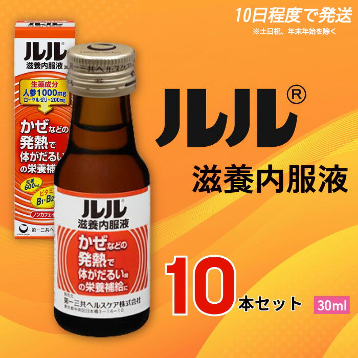 ルル滋養内服液 30ml 10本セット / 第一三共ヘルスケア 滋養内服液 発熱性消耗性疾患 病中病後 食欲不振 肉体疲労 栄養障害 産前産後 栄養補給 虚弱体質 滋養強壮 奈良県 御所市