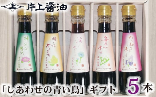 【ふるさと納税】片上醤油 「しあわせの青い鳥」 ギフト ／ 調味料 奈良県産大豆 特産品 しょうゆ 奈良県 御所市