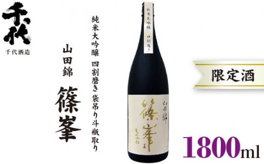 【ふるさと納税】（冷蔵） 篠峯 1800ml 純米大吟醸 山田錦 四割磨き 袋吊り 斗瓶取り ／ 千代酒造 お酒 日本酒 限定酒 特産品 奈良県 御所市