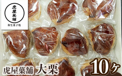 大栗 / 虎屋菓舗 お菓子 甘ろ煮栗 上白アン くり 特産品 奈良県 御所市