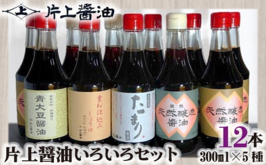 【ふるさと納税】片上醤油 いろいろ セット ／ 調味料 しょうゆ 本醸造無添加 濃口 薄口 たまり 特産...