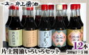 15位! 口コミ数「0件」評価「0」片上醤油 いろいろ セット ／ 調味料 しょうゆ 本醸造無添加 濃口 薄口 たまり 特産品 奈良県 御所市