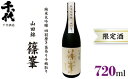 篠峯 720ml 純米大吟醸 山田錦 四割磨き 袋吊り斗瓶取り ／ 千代酒造 お酒 日本酒 限定酒 特産品 奈良県 御所市