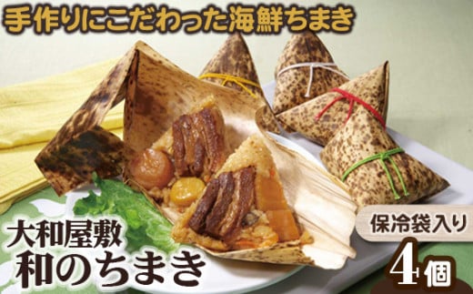 (冷凍) 大和屋敷 和のちまき 4個 (保冷袋入り) / チマキ 海鮮 肉 特産品 奈良県 御所市