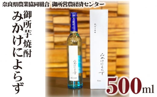 21位! 口コミ数「0件」評価「0」御所芋焼酎 みかけによらず 奈良県農業協同組合 ／ お酒 大和芋 芋焼酎 奈良県 御所市