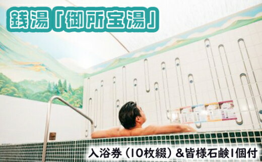 【ふるさと納税】GOSE SENTO HOTEL―銭湯「御所宝湯」―入浴券（10枚綴）＆皆様石鹸1個付 ／ 御所まちづくり ホテル 銭湯 チケット くつろぎ 奈良県 御所市