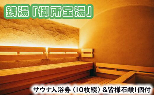 【ふるさと納税】GOSE SENTO HOTELー銭湯「御所宝湯」ーサウナ入浴券（10枚綴）＆皆様石鹸1個付 ／ 御...