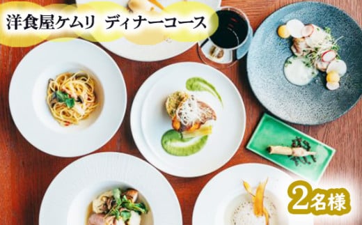 GOSE SENTO HOTELー洋食屋ケムリーディナーコース2名様 / 御所まちづくり ホテル お食事券 チケット 奈良県 御所市