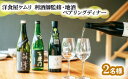 【ふるさと納税】GOSE SENTO HOTEL―洋食屋ケムリ―利酒師監修・地酒ペアリングディナー2名様 ／ 御所まちづくり ホテル お食事券 チケッ..