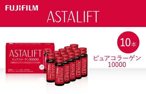 富士フィルム アスタリフト ドリンク ピュア コラーゲン10000 10本 ／ コラーゲンドリンク 美容ドリンク ギフト プレゼント ノンカフェイン 奈良県 御所市