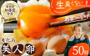 【ふるさと納税】(冷蔵)美人たまご 50個 Mサイズ / 西川養鶏場 生卵 鶏卵 タマゴ 特産品 奈良県 御所市