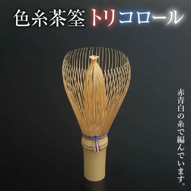 【ふるさと納税】日本の伝統工芸品 茶筌 色糸 トリコロール 