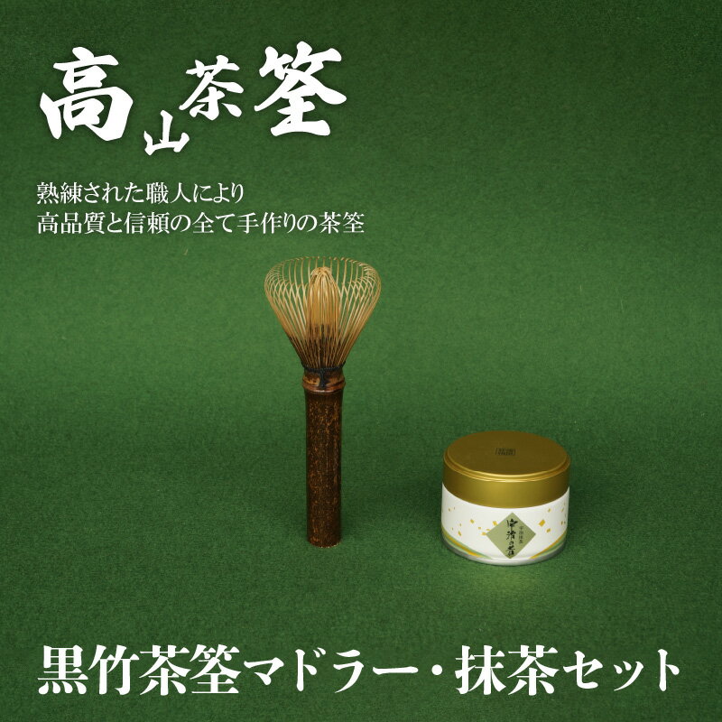 【ふるさと納税】日本の伝統工芸品 黒竹 茶筌 マドラー 抹茶 セット 初めての方でも 点てやすい 高山茶筌 茶道 日用品 日用雑貨 雑貨 お茶 日本茶 おもてなし 手造り 手作業 ギフト 贈答用 お祝い おうち時間 お取り寄せ 送料無料