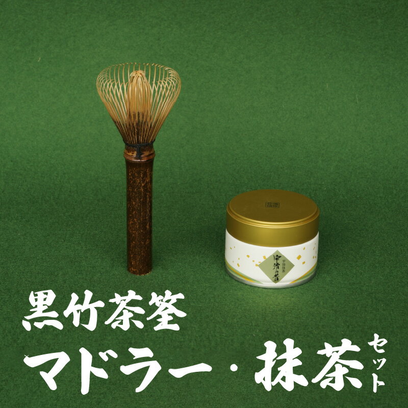 【ふるさと納税】日本の伝統工芸品 黒竹 茶筌 マドラー 抹茶 セット 初めての方でも 点てやすい 高 ...