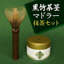 【ふるさと納税】日本の伝統工芸品 黒竹 茶筌 マドラー 抹茶 セット 初めての方でも 点てやすい 高山茶筌 茶道 日用品 日用雑貨 雑貨 お茶 日本茶 おもてな...