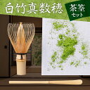 【ふるさと納税】竹の香り漂う抹茶セット 白竹 真数穂 茶杓 セット 抹茶20g缶入 化粧箱 茶道具 茶道セット 茶せん 高山茶筌 生駒市 奈良 竹茗堂左文 職人...