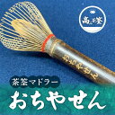 【ふるさと納税】おちやせん 茶筌 マドラー 雑貨 茶道 抹茶 おうち時間 お茶 日本茶 伝統工芸品 おもてなし 手造り 手作業 ギフト 贈答用 プレゼント お祝...